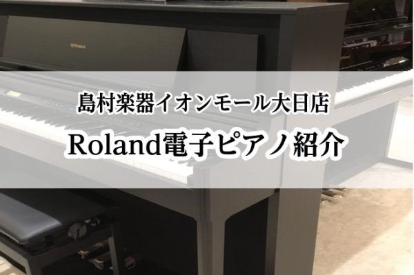 イオンモール大日店にて展示中！Roland電子ピアノ紹介