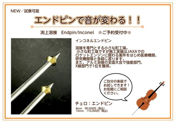 【新入荷／試奏可能】チェロエンドピン：渕上溶接　Inconel/インコネル