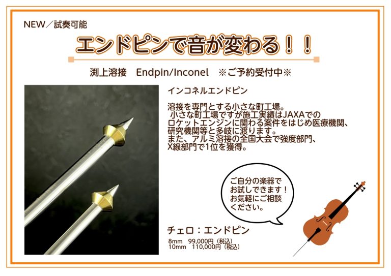 【新入荷／試奏可能】チェロエンドピン：渕上溶接　Inconel/インコネル