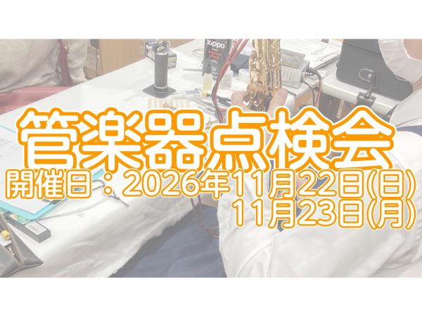 【管楽器点検会】11/22(日)・11/23(月・祝)にて2日間開催致します♪