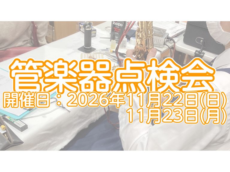 【管楽器点検会】11/22(日)・11/23(月・祝)にて2日間開催致します♪