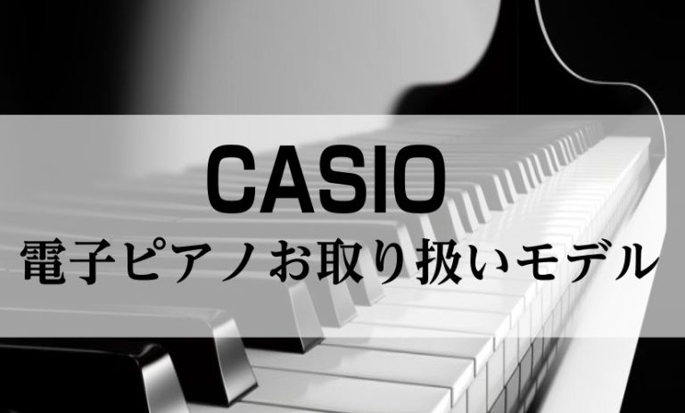 イオンモール大日店にて展示中！CASIO電子ピアノ紹介