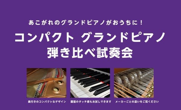 【10月 弾き比べ試奏会】あこがれのグランドピアノがおうちに！🎹
