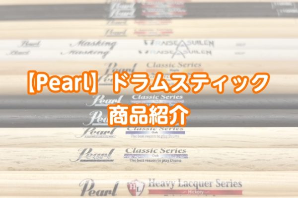 【Pearl】ドラムスティック商品紹介