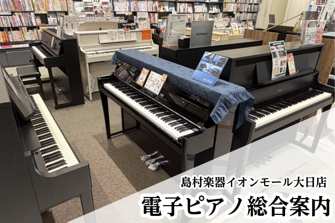 【電子ピアノ】新品＆中古展示しております！電子ピアノ探しは島村楽器イオンモール大日店へ！
