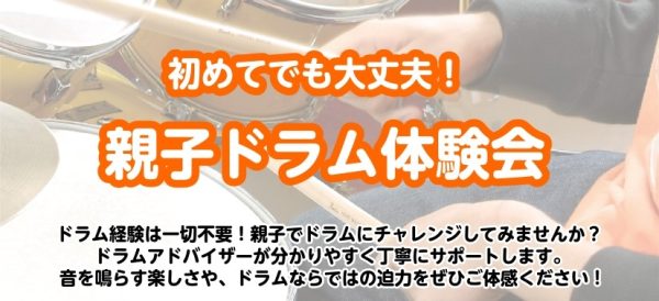 親子でドラムに触れてみよう！【親子ドラム体験会】実施します！！