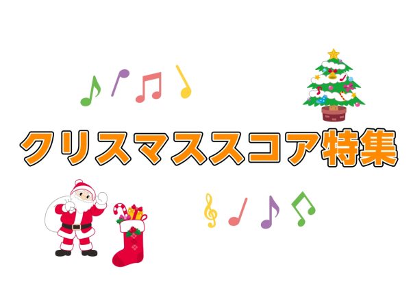 【楽譜】クリスマス特集