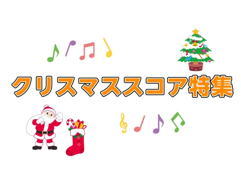 【楽譜】クリスマス特集