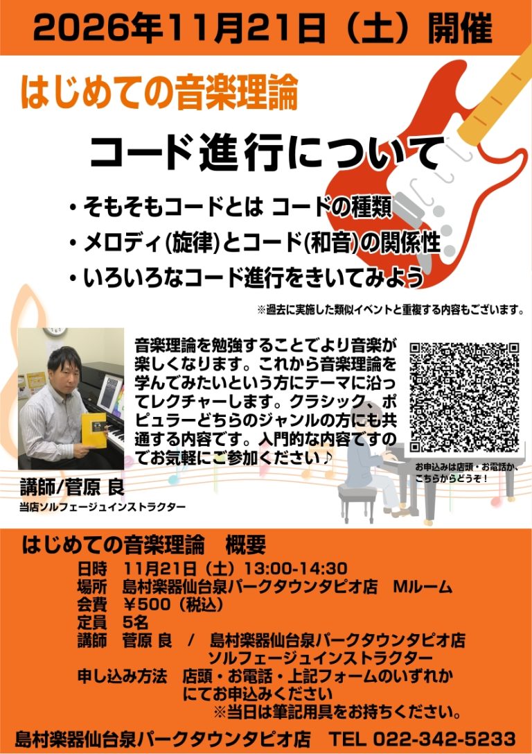 2026年11月21日(土) はじめての音楽理論「コード進行について」開催します！