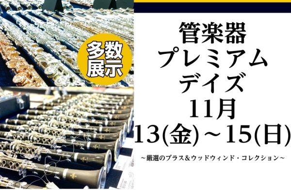 管楽器プレミアムデイズ2026～厳選のブラス＆ウッドウィンド・コレクション～
