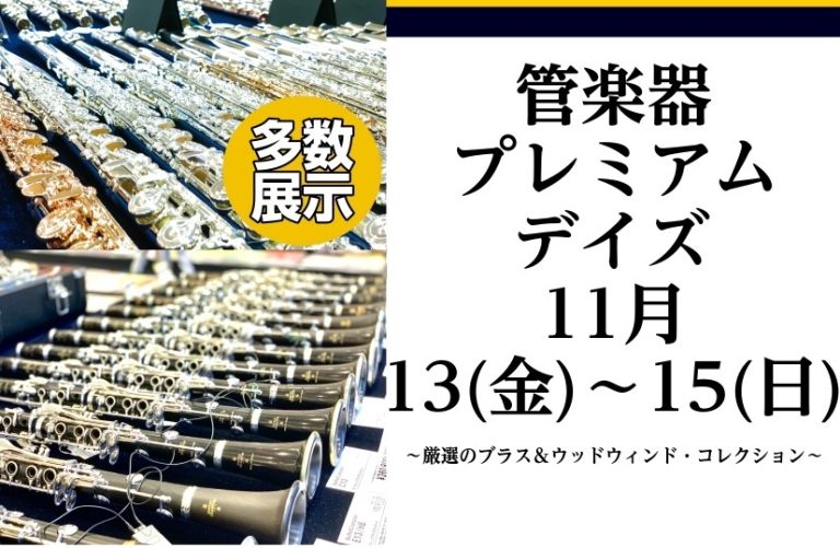 管楽器プレミアムデイズ2026～厳選のブラス＆ウッドウィンド・コレクション～