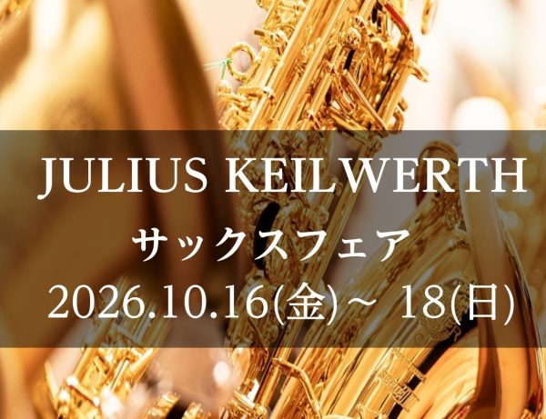 【10/16(金)〜18(日)】JULIUS KEILWERTHサックスフェア開催！