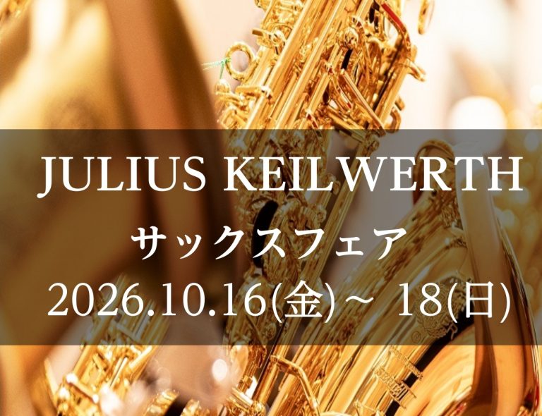 【10/16(金)〜18(日)】JULIUS KEILWERTHサックスフェア開催！