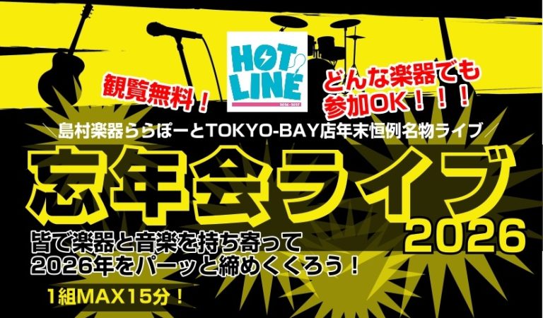【HOTLINE店舗ライブ②】年末恒例☆忘年会ライブ、開催決定！
