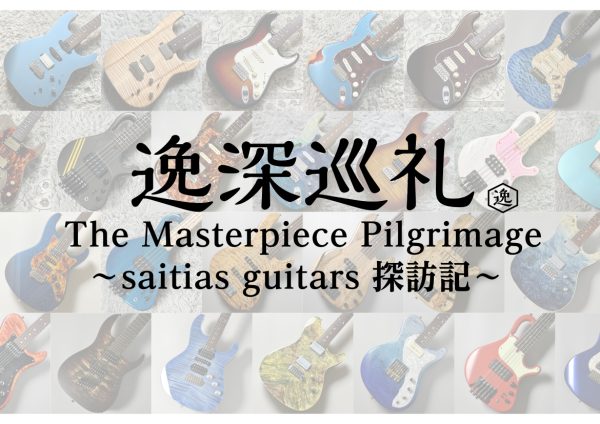 逸深巡礼 番外編 saitias guitars 探訪記