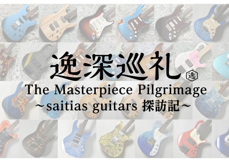 逸深巡礼 番外編 saitias guitars 探訪記