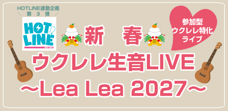 【HOTLINE店舗ライブ③】新春☆ウクレレ生音ライブ、開催決定！