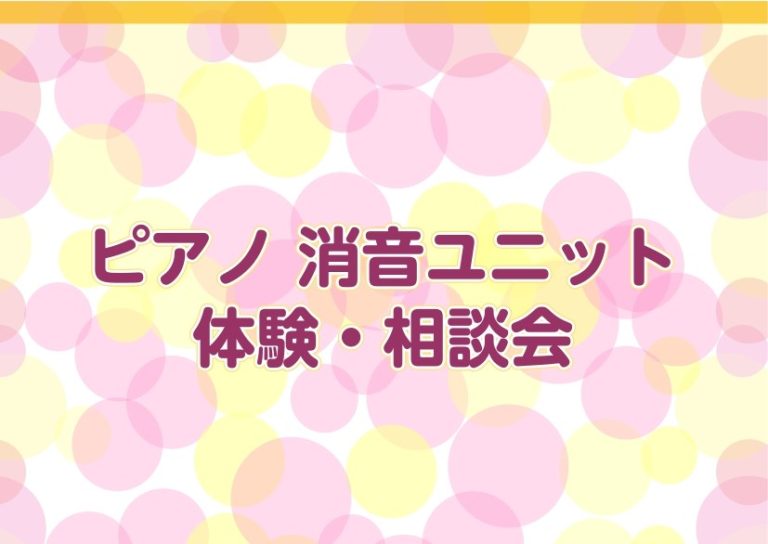 ピアノ消音ユニット体験・相談会