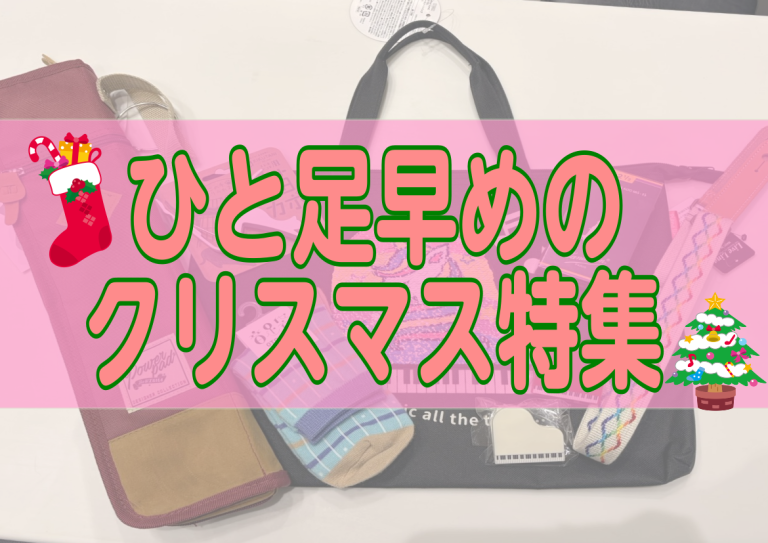 優柔不断の皆様必見！少し早めのクリスマスプレゼント特集