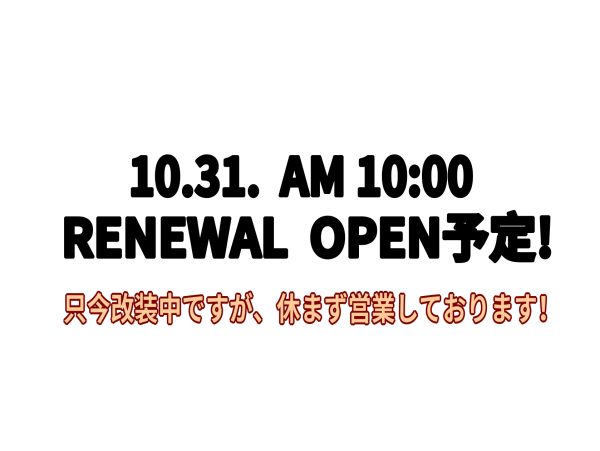 改装中も通常通り営業しております！