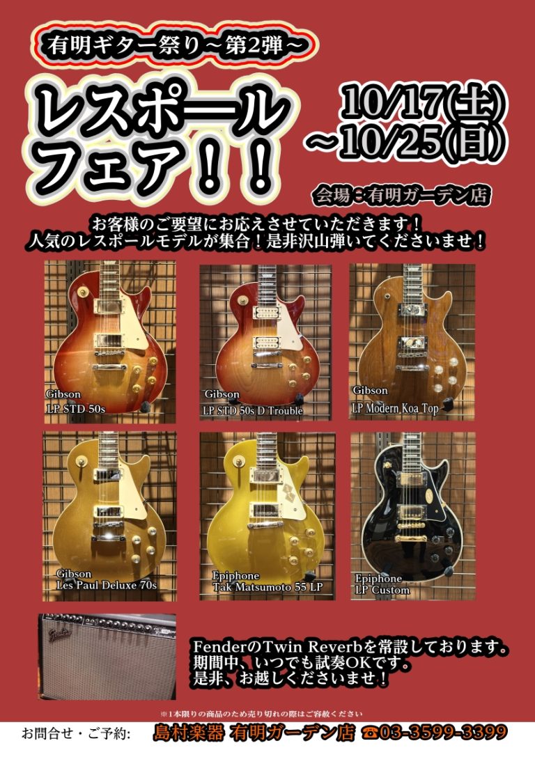 レスポールフェア開催！是非お越しくださいませ