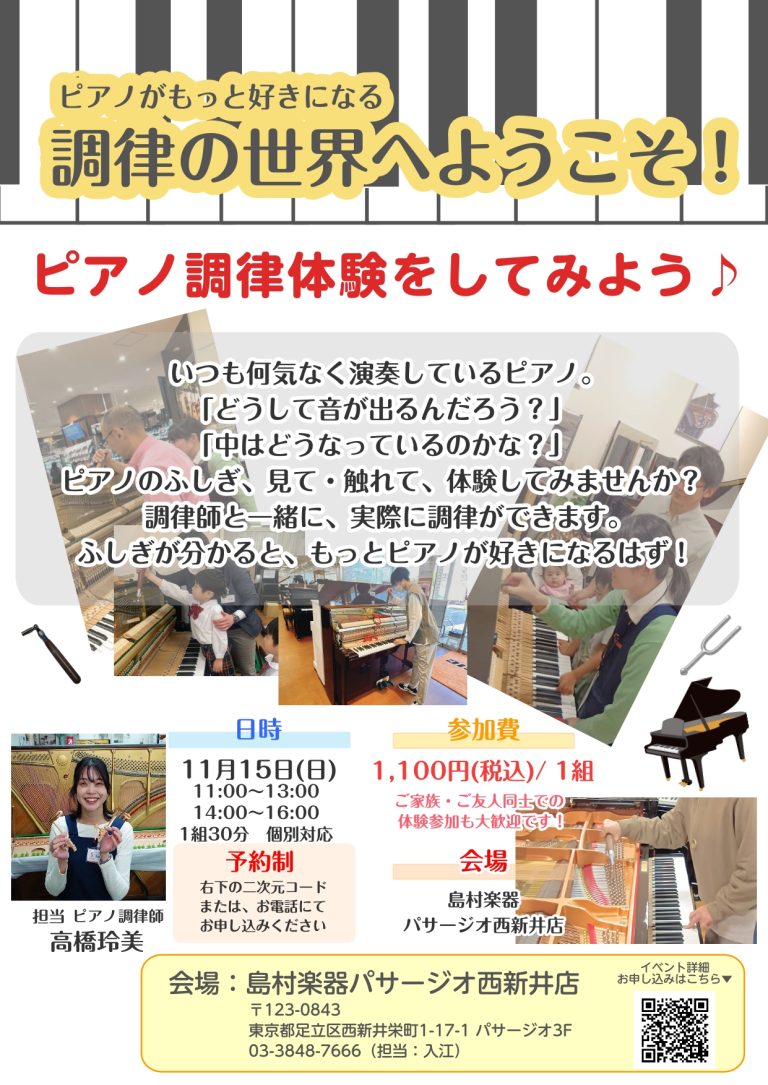 東京都足立区西新井|ピアノ調律体験会|調律師が教える！ピアノを弾くだけじゃもったいない！ピアノの音のふしぎ？