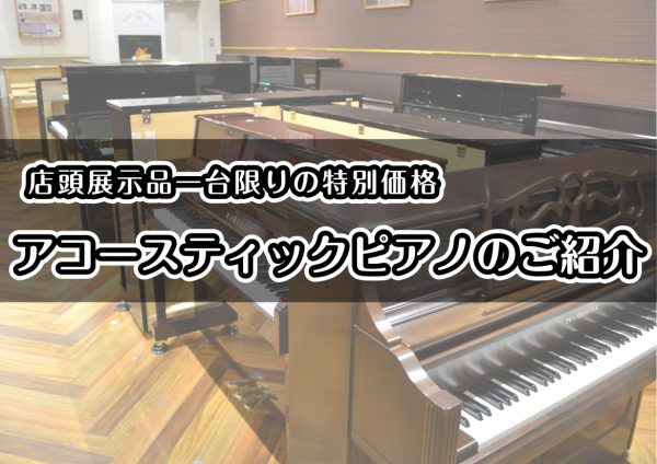 《アコースティックピアノ🎹》中古・店頭展示品お買い得商品のご案内♪【2026年10月更新】名古屋市のピアノ専門店