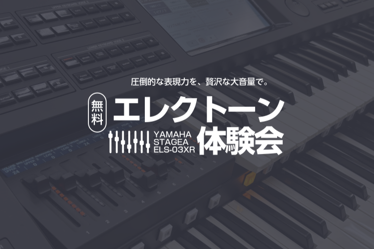 【11月イベント】防音室で最新エレクトーンを大音量で体験！