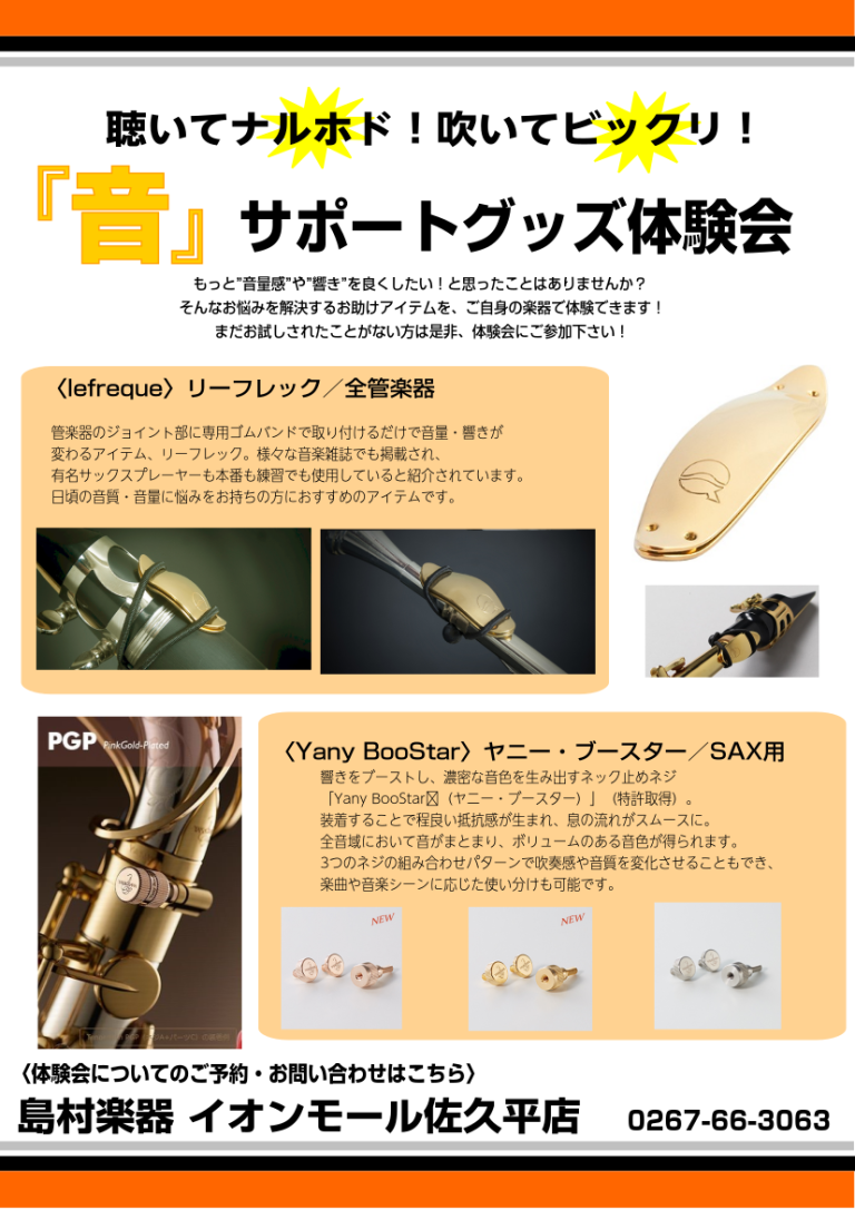 【サックス奏者必見】『音』サポートグッズ（ヤニーブースター／リーフレック）店頭体験会開催！
