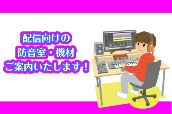 配信環境に「防音室」という選択肢を
