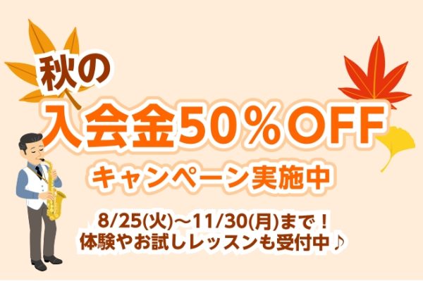 【11月30日までの期間限定！ 】大人の方のための「予約制サックスサロン」今だけ入会金半額2026秋のご入会キャンペーン♪【名古屋サックス教室/名古屋市西区/清須市/稲沢市/一宮市/北名古屋市】