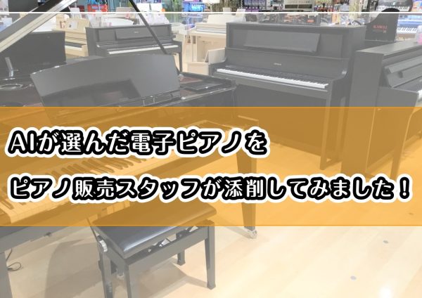 「AIからおすすめされた電子ピアノ」をピアノ販売スタッフが本音で添削してみました🎹✨