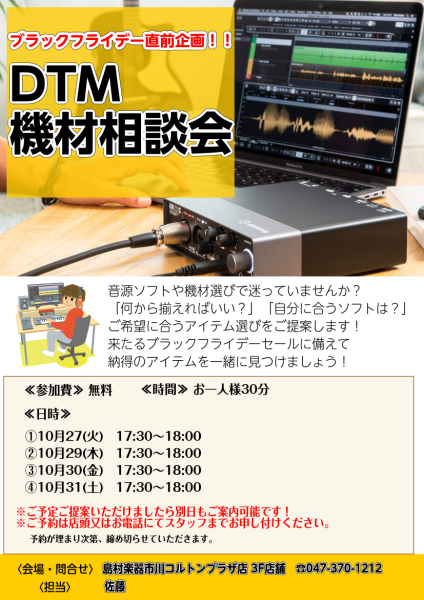 ブラックフライデー直前企画！！DTM機材相談会（2026年10月分）