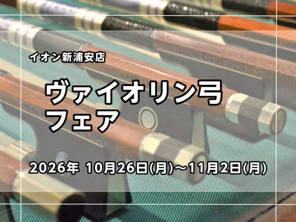 【ヴァイオリン弓フェア】10/26(月)～11/2(月)開催｜イオン新浦安店