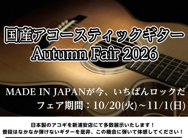 【国産アコースティックギターフェア】10/20(火)～11/1(日)開催中！