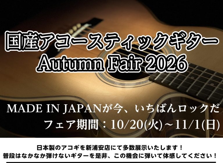【国産アコースティックギターフェア】10/20(火)～11/1(日)開催中！