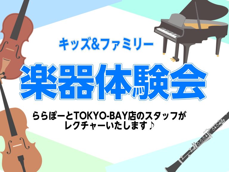 【予約受付中！】11/7(土)キッズ&amp;ファミリー楽器体験会♪