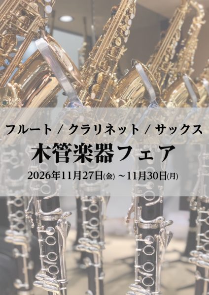 フルート・クラリネット・サックス【木管楽器フェア】11/27(金)～11/30(月)開催！