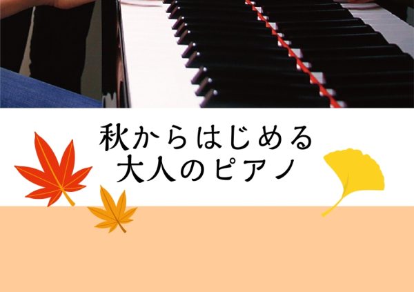 【堺・北花田】秋からスタート！大人のピアノ時間♪【ピアノ教室】