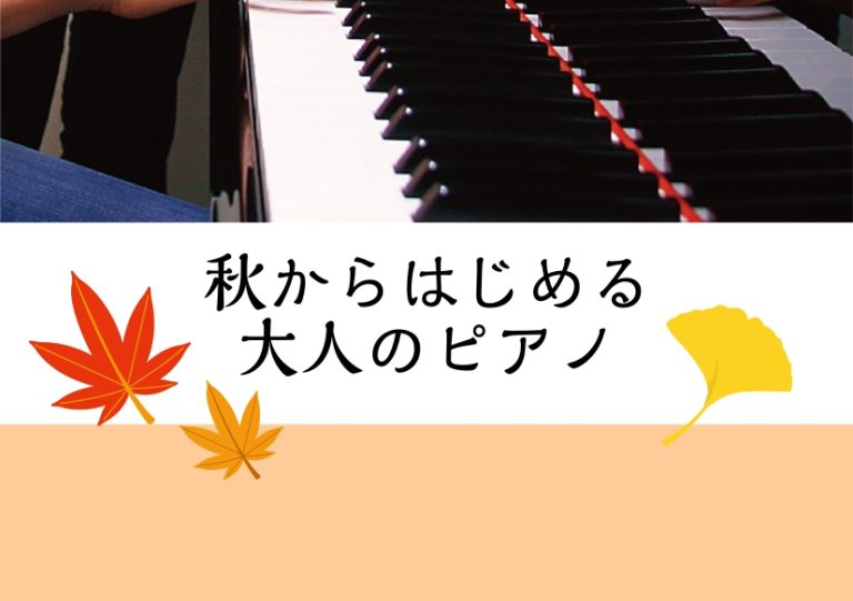 【堺・北花田】秋からスタート！大人のピアノ時間♪【ピアノ教室】