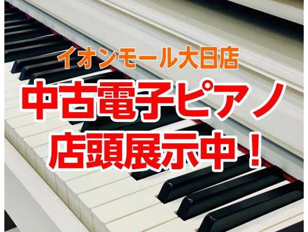 店頭展示中！中古電子ピアノ紹介※2026年10/24更新
