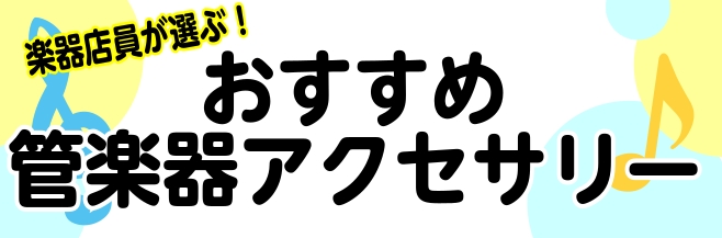 【2026年版】楽器店員が選ぶ！おすすめのアクセサリーベスト3