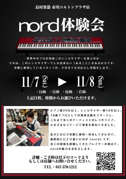 -世界中のプロが何故このシンセサイザーを選ぶのか- nord体験会開催！　市川コルトンプラザ店