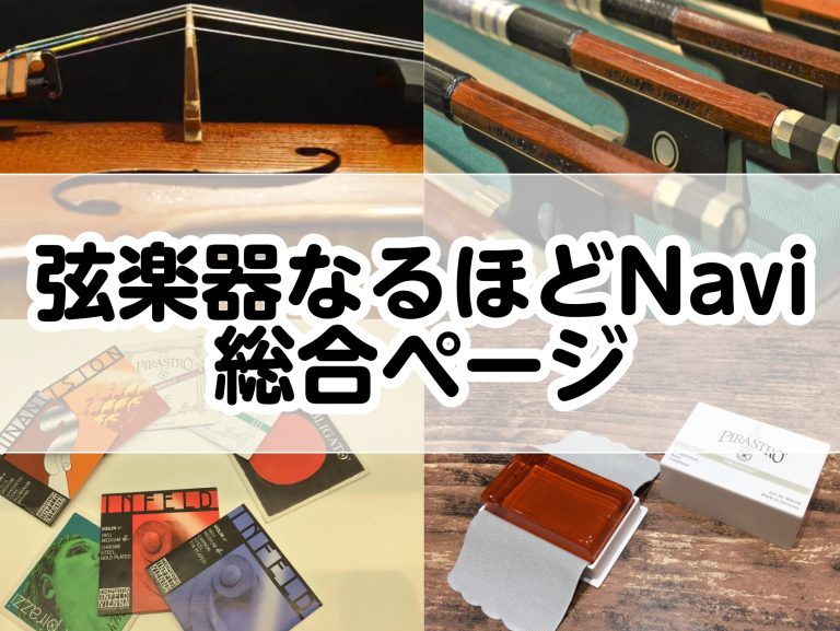 弦楽器なるほどNavi　総合ページ