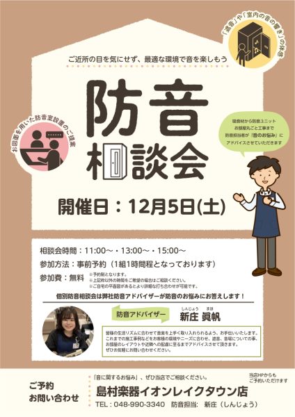 防音室をご検討されている方必見！12月5日 防音相談会｜音のお悩み、お気軽にご相談ください