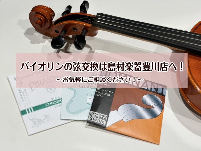 バイオリンの弦交換は島村楽器豊川店へ！