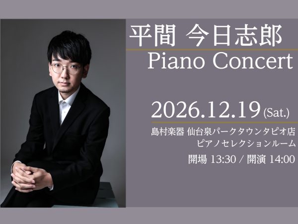 【Afternoon Concert】平間今日志郎 ピアノコンサート開催のご案内