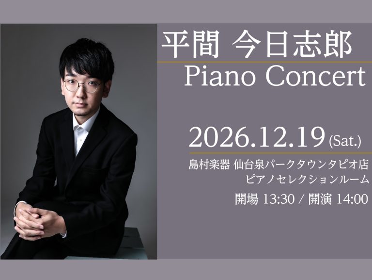 【Afternoon Concert】平間今日志郎 ピアノコンサート開催のご案内
