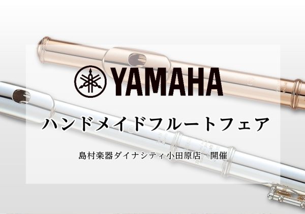 YAMAHAハンドメイドフルートフェア｜2027年1月22日(金)～24日(日)