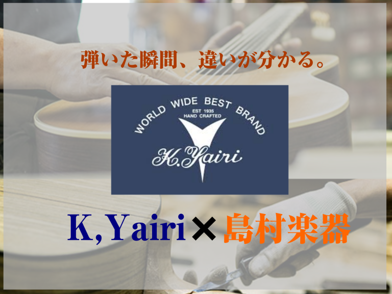 島村楽器 岡崎店はK.Yairi Premiuｍ Selection認定ショップです！！　　